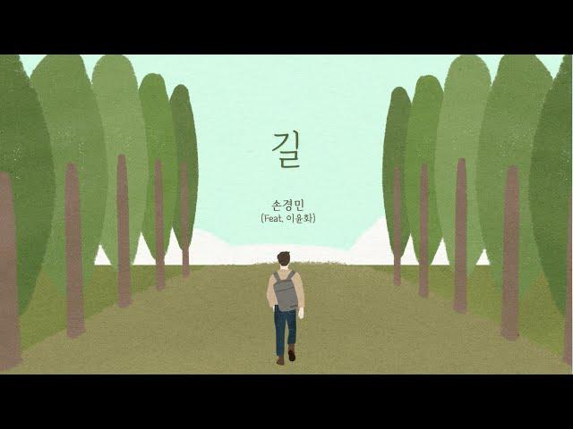 길 - 손경민 (feat.이윤화)