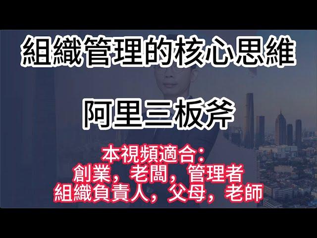 组织管理三版斧~阿里巴巴的管理實踐Part2