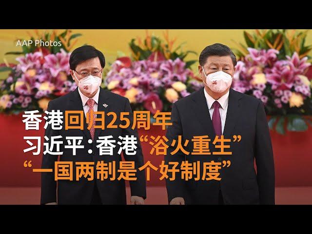 香港回归25周年习近平抵港发表讲话   多国对香港民主表示关切 | SBS中文