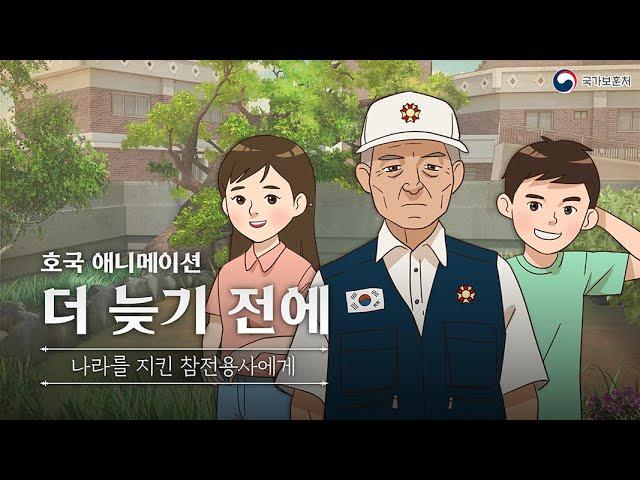 나라를 지킨 참전용사에게 '더 늦기 전에' [호국 애니메이션]