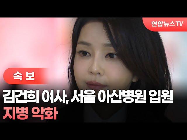 [속보] 김건희 여사, 서울 아산병원에 입원…지병 악화 / 연합뉴스TV (YonhapnewsTV)