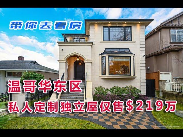 《带你去看房》第36集：温东私人定制6年新独立屋仅售$219万，2352 Upland Dr, Vancouver