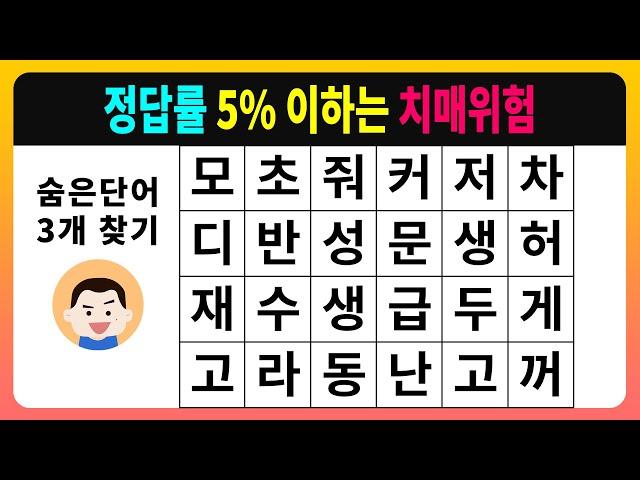 [숨은단어찾기] 정답률 5% 이하는 치매위험 [치매테스트,단어퀴즈,치매예방퀴즈]