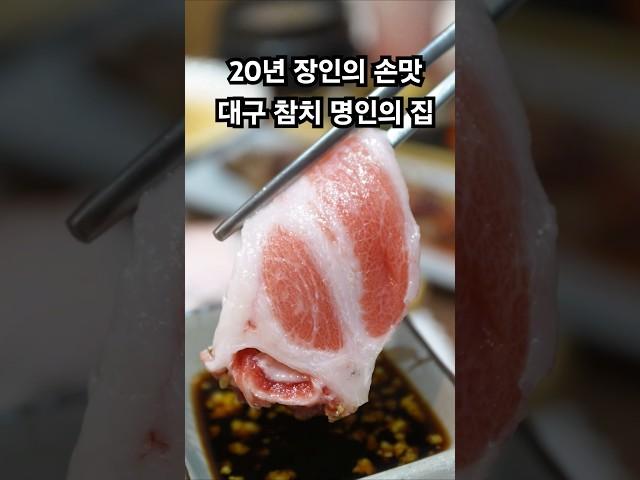 20년 장인의 손맛 대구 참치 명인의 집 | 수성못 지산동 맛집 #대구맛집 #지산동맛집