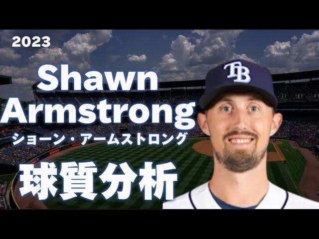 【MLB 球質分析】Shawn Armstrong ショーン・アームストロング 2023 Pitch タンパベイ・レイズ Analysis Tampa Bay Rays