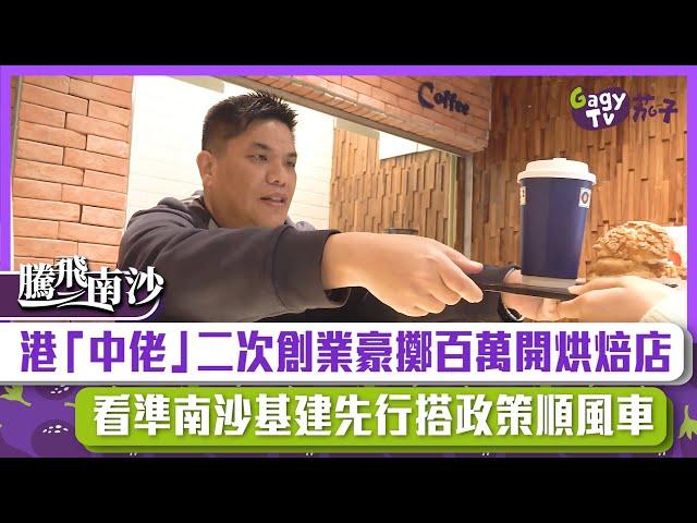 【短片】【織夢南沙】港「中佬」二次創業豪擲百萬開烘焙店 看準南沙基建先行搭政策順風車