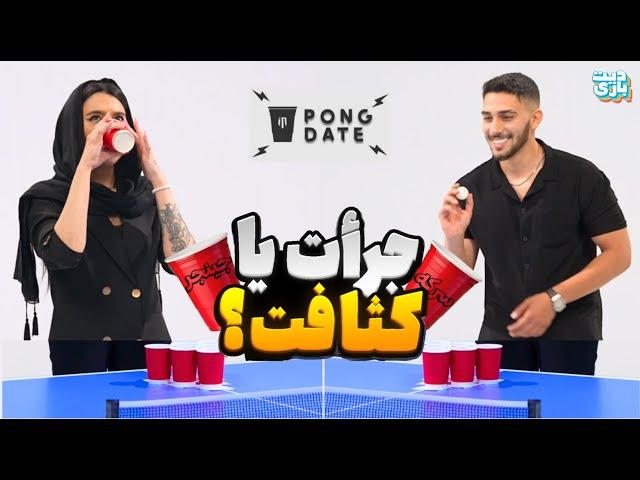 Fear Pong ورژن ایرانی | DateBazi