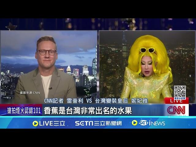 "全球最忙的變裝皇后" CNN跨年夜專訪妮妃雅 台灣很美! 妮妃雅:2025續當台式文化推手│記者 柯雅涵｜國際關鍵字20250101│三立iNEWS