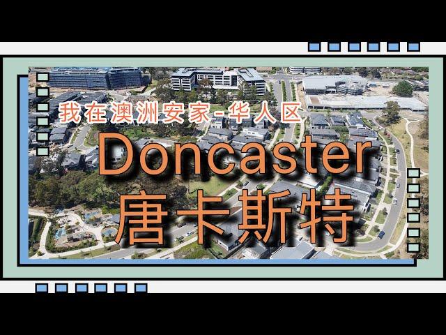 我在澳洲安家——风水宝地Doncaster区域介绍