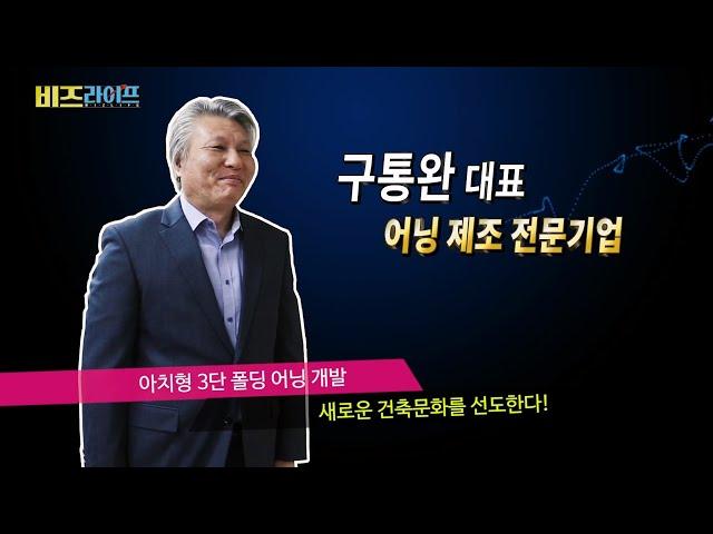 극동어닝산업 : 아치형 3단 폴딩 어닝 개발