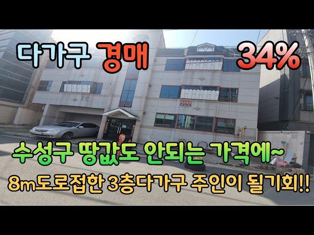 대구수성구중동경매 "감정가 34%까지 떨어진 아주 괜찮은 물건입니다"땅값도 안되는 가격에 나도 3층다가구주택 주인이 ~