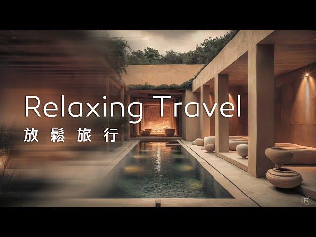 旅行音樂Travel Music｜靜靜地泡在水療SPA池，讓疲乏的身心得到放鬆，隨著水波悠然自得