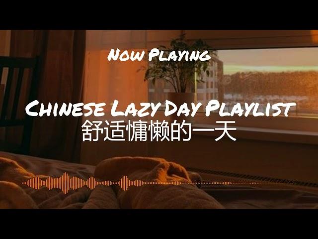 【R&B Chill Pop Music】Chinese Lazy Day Playlist 舒适慵懒的一天歌曲