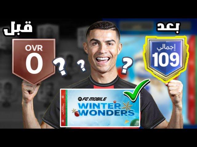 من الصفر لكن لاعبين حدث الشتاء فقط  ! لعبة FC MOBILE