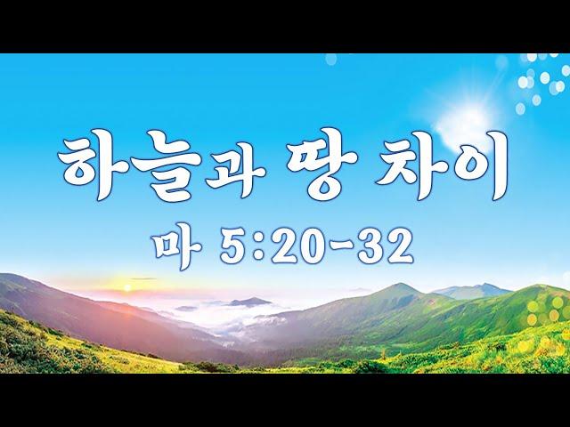 12-8-24 (마 5:20-32) 하늘과 땅 차이