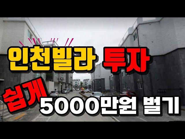 인천빌라 투자로 5000만원 쉽게 벌기!!!#경매 #공매 #경매물건 #부동산경매 #소액투자 #재태크 #빌라경매 #경매가이드