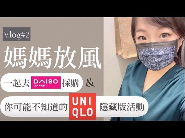 【Vlog#2】一起去大創採購｜你可能不知道的Uniqlo隱藏版抽獎活動！