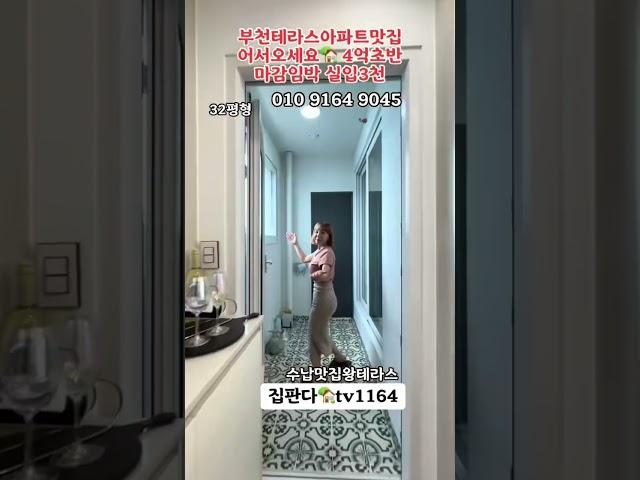 #아파트 #테라스아파트 #부천신축아파트 #인테리어 #home #구해줘홈즈 #내집마련 #추천추천추천