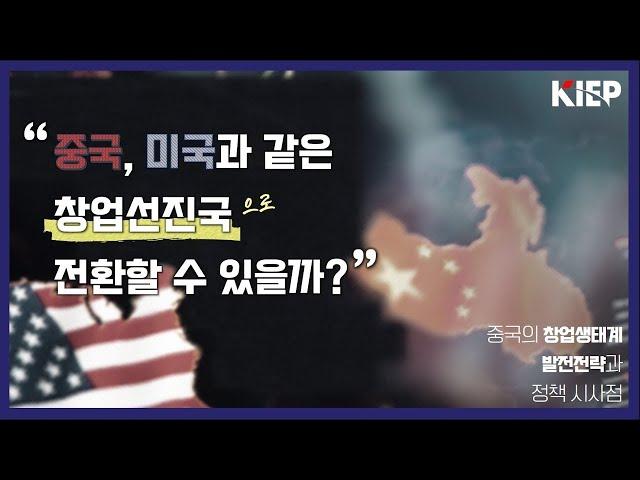 ⏯️KIE-Play | 중국, 미국과 같은 창업선진국으로 전환할 수 있을까?