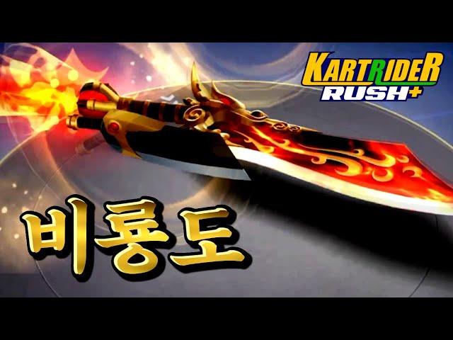 검나 좋은 신규카트 비룡도 리뷰 ㄷㄷㄷ