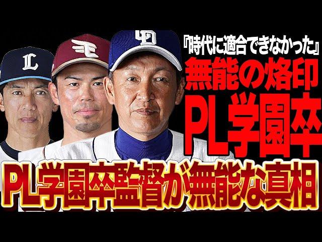 PL学園監督が全員無能だった理由が判明…昭和の時代に天下を築いたPL学園出身選手たちが引退後ことごとく没落、令和の時代に適合できなかった”PL野球思想”の正体に絶句【プロ野球】