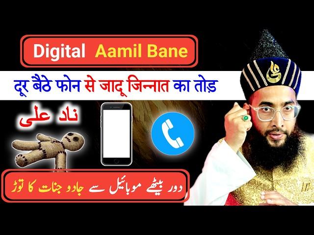 Digital Amil Banne ka Tarika | Phone se Jadu jinnat ka tor | Amil kamil banne ka tarika