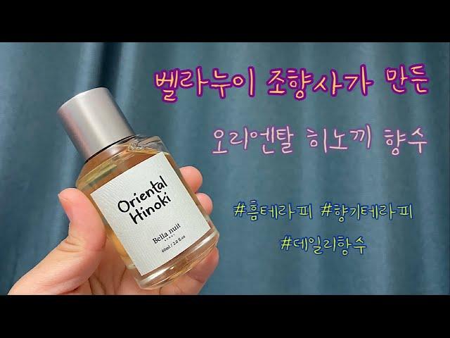 (광고협찬) 피톤치드향수, 힐링향수,향기테라피,향수테라피,오리엔탈 히노끼 , 홈테라피, 데일리향수,벨라누이