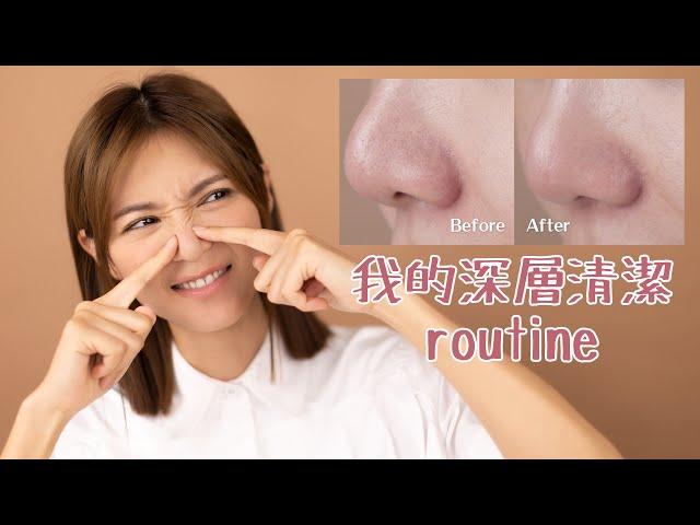 如何去角質和清除黑頭粉刺？我的深層清潔routine｜倪晨曦misselvani