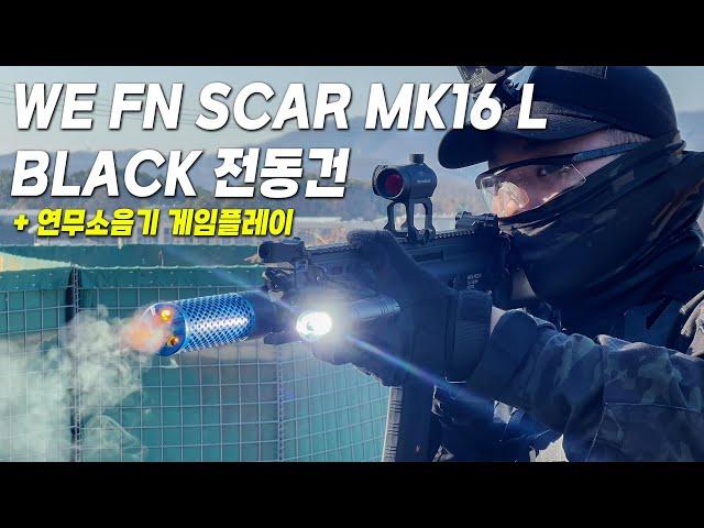 WE FN SCAR MK16 L Black 전동건 + 연무소음기 게임플레이