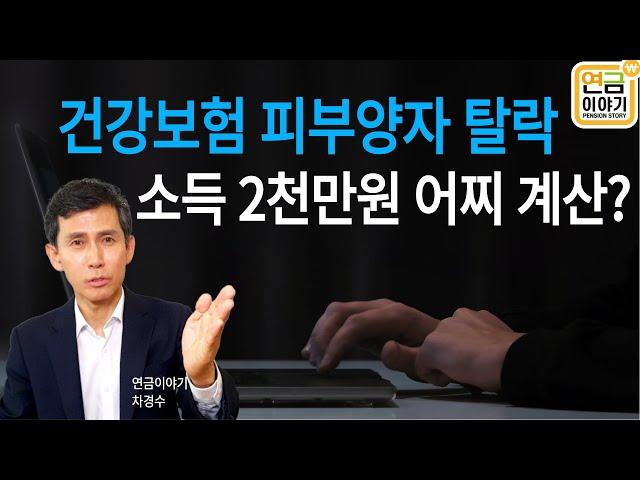 건강보험 피부양자 탈락, 소득 2천만원 계산방법