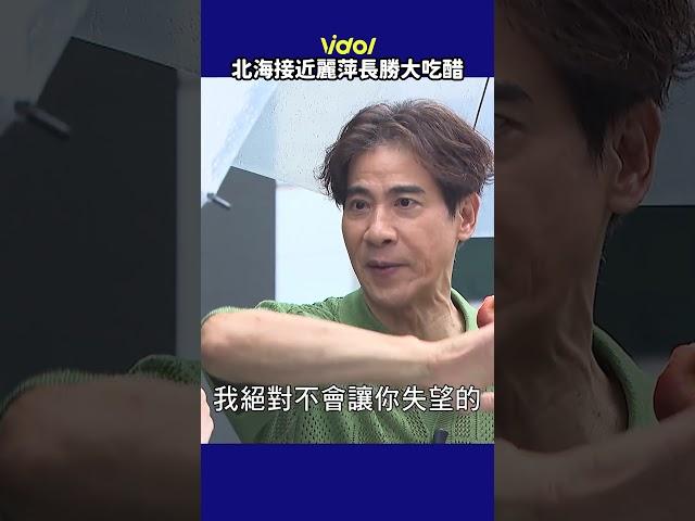#北海 接近 #麗萍 #長勝 大吃醋 這老公很派好好笑！#shorts