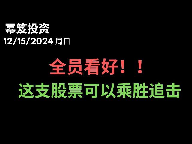 第1352期「幂笈投资」12/15/2024 全员皆看好，这支股票还能用创新高吗？｜ 下周大盘再次激荡，2024年最后的最佳赚钱机会！｜ moomoo