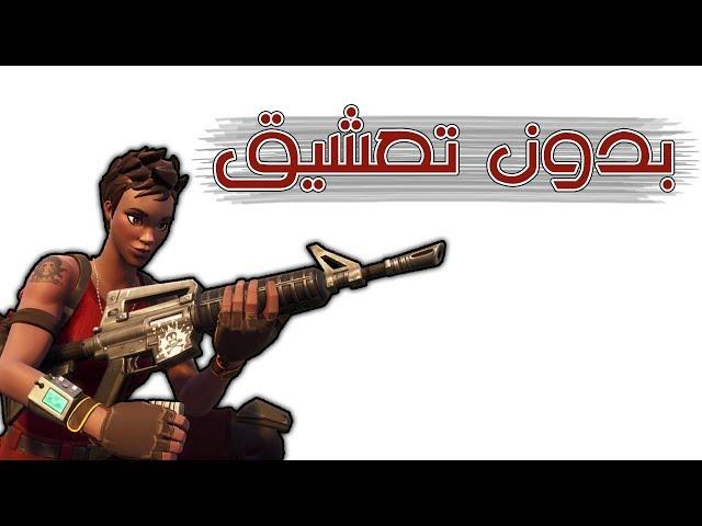 Fortnite | تحدي غريب عجيب