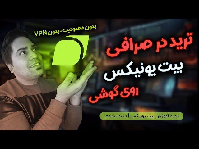 آموزش ترید در صرافی بیت یونیکس | ترید در bituinx روی گوشی