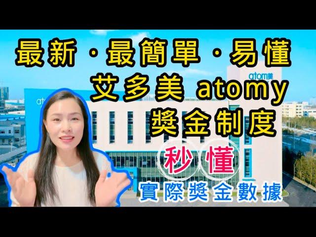 最新️秒懂艾多美獎金制度｜最簡單易懂清楚的atomy奖金制度｜清晰具體賺多少錢｜怎麼計算｜艾多美中国奖金制度 WeChat：mm1094224761  Line：888168y最新艾多美奖金制度