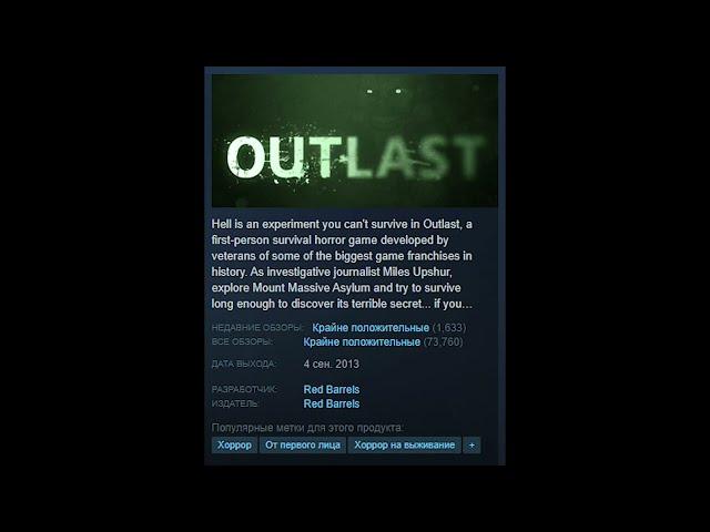 Outlast - Отзывы в Steam как смысл жизни