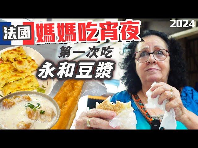 「法國爸媽來台灣」在台灣半夜肚子餓怎麼辦？ 媽媽半夜肚子餓!!!消夜直接吃起來!!12點以後還有街上什麼可以吃!!沒想到媽媽會喜歡吃那個？果然先不知道是什麼比較敢吃?! Taiwan Vlog