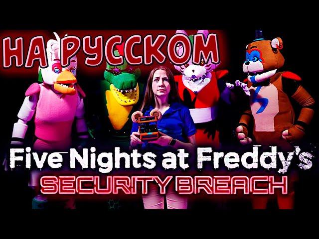 САМАЯ СМЕШНАЯ ОЗВУЧКА FNAF Security Breach In Real Life / FNAF SB РЕАЛЬНАЯ ЖИЗНЬ @shilohandbros