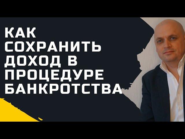 Как сохранить доход в процедуре банкротства физических лиц