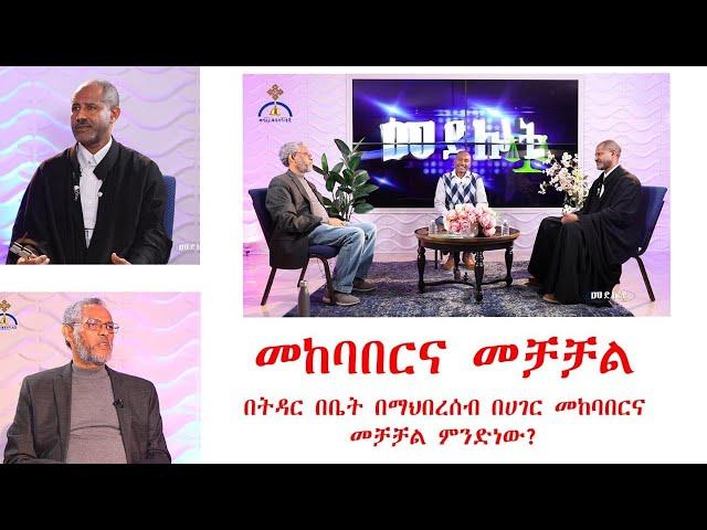 MK TV መድሎት | መከባበር እና መቻቻል