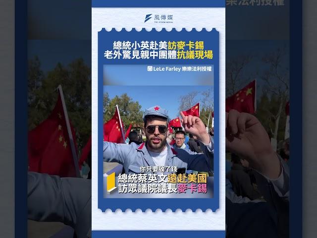 總統小英赴美訪麥卡錫 老外驚見親中團體抗議現場