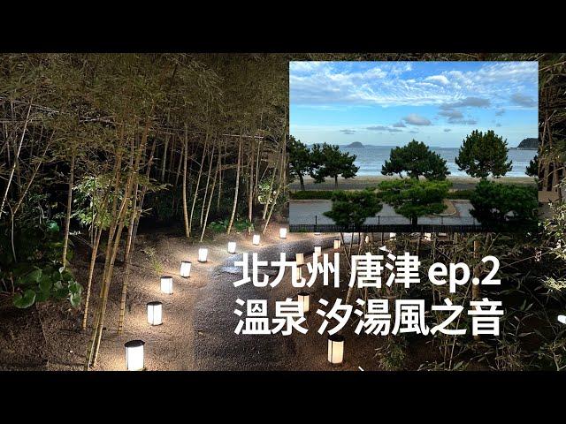 【北九州鐵道ep.2 】唐津Day 2 ! 體驗鄉村超美的風之音溫泉旅店、看海泡湯、霸氣老闆提供免費調酒吧無限暢飲！独楽藏居酒屋美食！JR 火車套票真是優惠！VW T5 TJ VanLife !