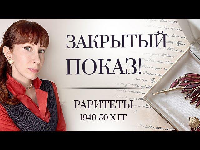 Винтажные украшения раритеты Eisenberg, Trifari, Coro, Weiss