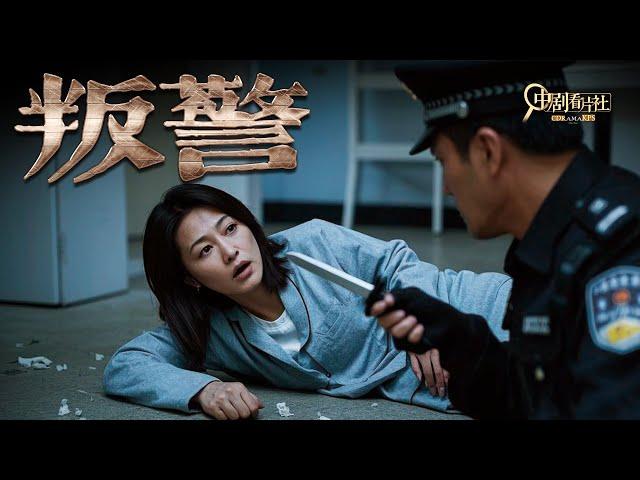 【刺激警匪片】叛警 | 昔日警察落魄成罪犯，入室绑架独居女人，与昔日同伴正面碰撞！  -中剧看片社