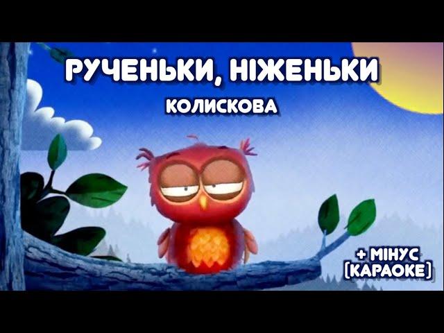 УКРАЇНСЬКА колискова РУЧЕНЬКИ, НІЖЕНЬКИ | Тімака - колискові для дітей