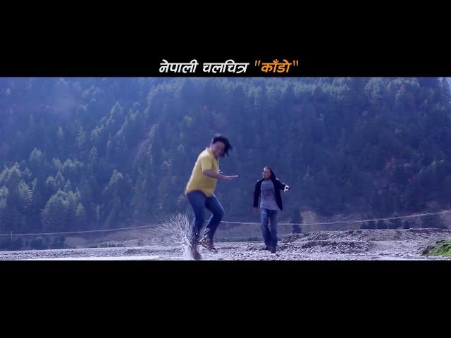 New Nepali Movie song  नेपाली चलचित्र काँडो