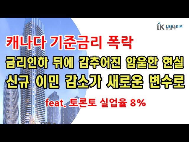 캐나다 기준금리 폭락 / 금리인하 뒤에 감추어진 암울한 현실 / 신규 이민감소가 새로운 변수로 / 토론토 부동산 시장 회복할까?