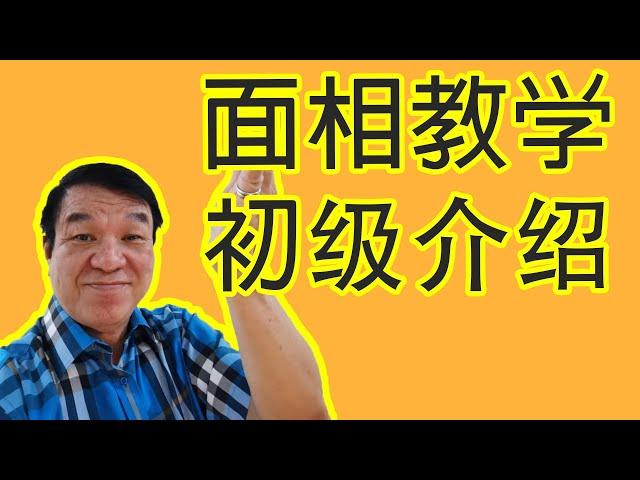 【面相学】算命面相学课程 - 初級介紹