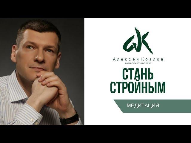 Медитация "Стань стройным" (А. Козлов) Психология