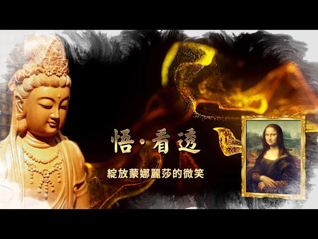2023《悟．看透「綻放蒙娜麗莎的微笑」》MV